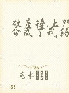 破产后,上门老公成了我的金主小