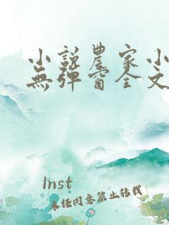 小说农家小福女无弹窗全文免费阅读
