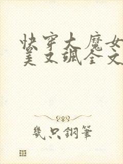 快穿大魔女她又美又飒全文免费阅读小说