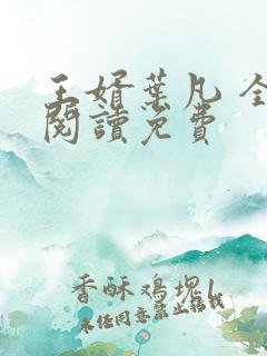 王婿叶凡 全文阅读免费