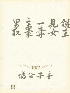 男主一见钟情强取豪夺女主
