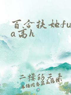 百合扶她futa高h