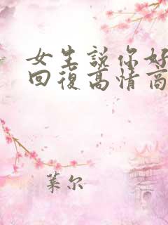 女生说你好怎么回复高情商