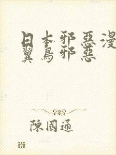 日本邪恶漫画无翼鸟邪恶