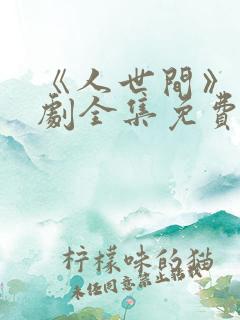 《人世间》电视剧全集免费在线观看