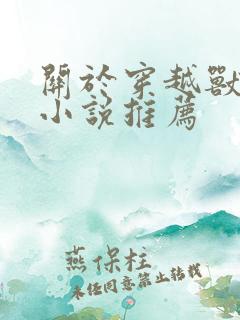 关于穿越兽世的小说推荐