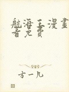 航海王漫画在线看免费