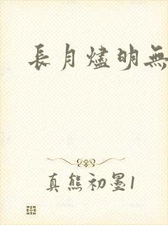 长月烬明无删减