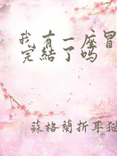 我有一座冒险屋完结了吗