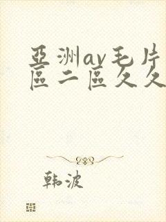亚洲av毛片一区二区久久