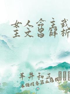 女人命主武曲身主文昌解析