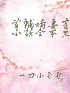 首辅娇妻有空间小说全本免费阅读