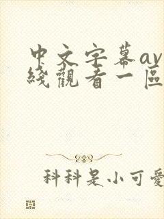 中文字幕av在线观看一区