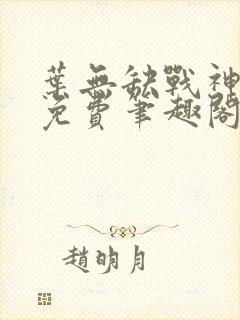 叶无缺战神狂飙免费笔趣阁
