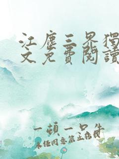 江尘三界独尊全文免费阅读