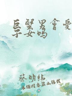 巨蟹男会爱上狮子女吗