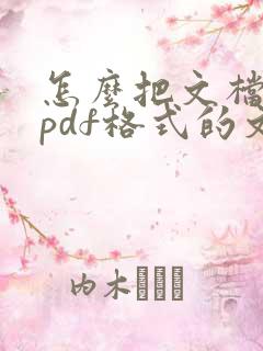 怎么把文档转成pdf格式的文件