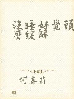 没睡好觉头疼怎么缓解
