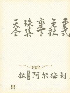 天珠变免费漫画全集下拉式