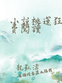 小说桃运狂医免费阅读