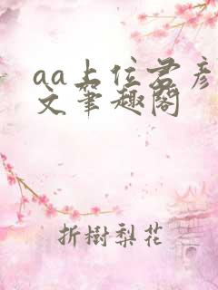 aa上位君彦原文笔趣阁