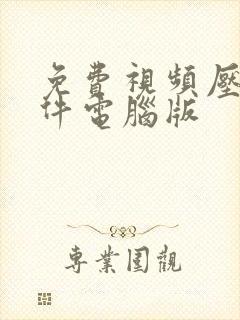 免费视频压缩软件电脑版