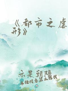 《都市之虐杀原形》