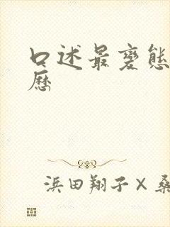 口述最变态性经历