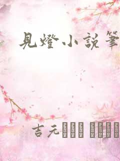见灯小说笔趣阁