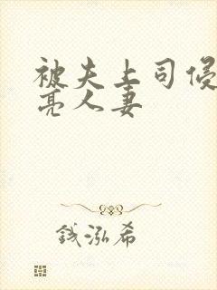 被夫上司侵犯漂亮人妻