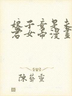 娘子竟是未来暴君女帝漫画完整免费观看