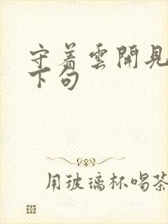 守着云开见月明下句