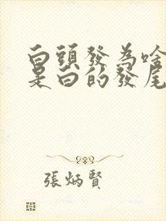 白头发为啥发根是白的发尾黑