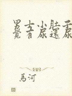 男士小肚子涨感觉有尿还尿不多点