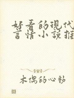 好看的现代完结言情小说推荐
