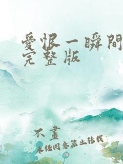 爱恨一瞬间原唱完整版
