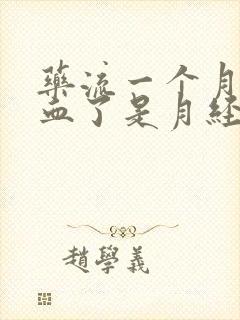 药流一个月后出血了是月经吗