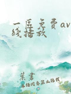 一区免费av在线播放