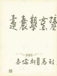 青春期女孩子叛逆厌学怎么办