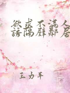 欲求不满人妻引诱隔壁邻居