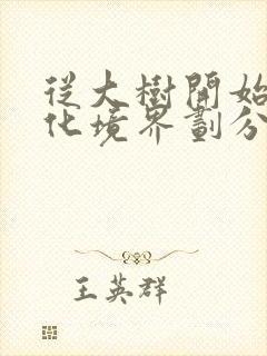 从大树开始的进化境界划分