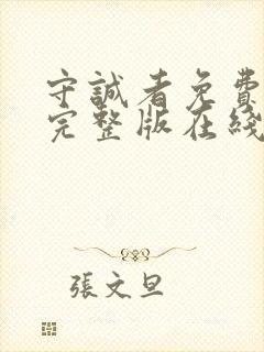 守诚者免费观看完整版在线全集