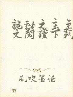 诡秘之主免费全文阅读下载