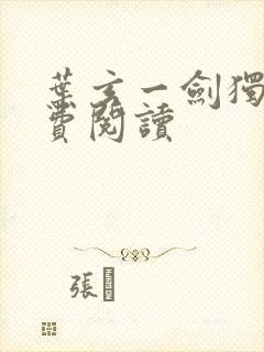 叶玄一剑独尊免费阅读