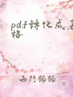 pdf转化成表格