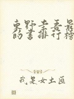 东野圭吾最好看的书排行榜