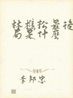 林樵松最后的结局是什么