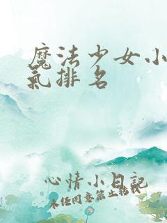 魔法少女小圆人气排名