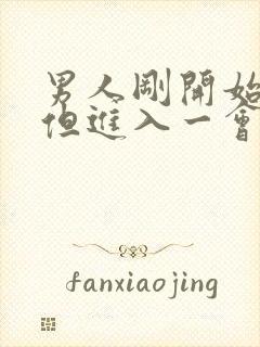 男人刚开始很硬但进入一会就软是什么原因