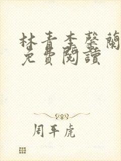 林青李馨兰小说免费阅读